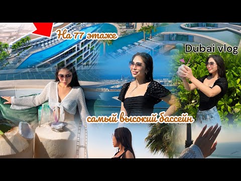 Видео: Vlog: САМЫЙ ВЫСОКИЙ БАССЕЙН НА 77 этаже🤤🔥🏊‍♀️WOOOOW