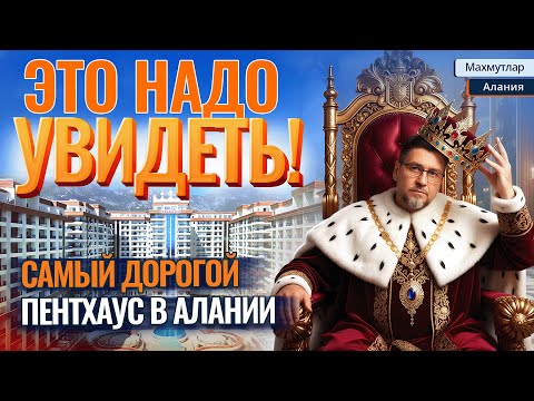 Видео: СКОЛЬКО, СКОЛЬКО?! А вы бы отдали ТАКИЕ ДЕНЬГИ ЗА ПЕНТХАУС в Алании? Стоит ли он того?