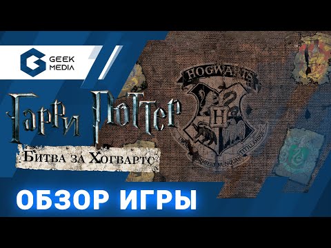 Видео: ГАРРИ ПОТТЕР БИТВА ЗА ХОГВАРТС - ОБЗОР настольной игры Harry Potter Hogwarts Battle от Geek Media