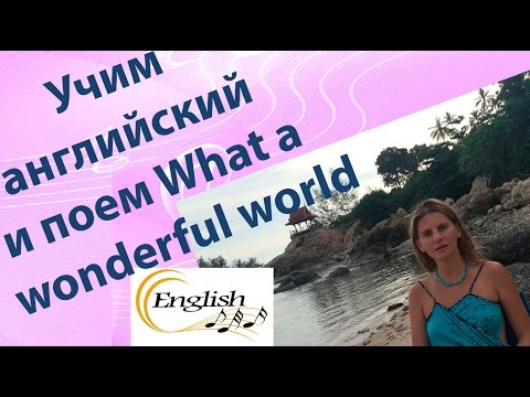 Видео: Учим английский по песням и поем What a wonderful world