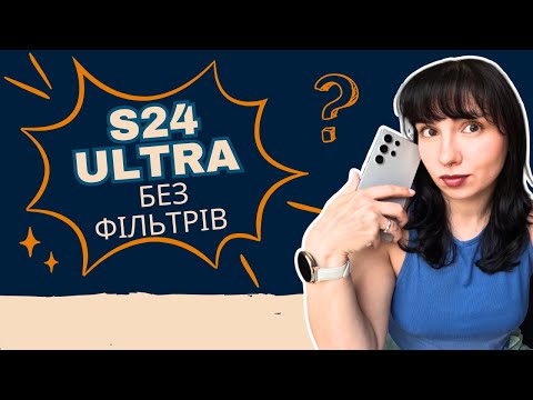 Видео: Чому я перейшла з iPhone на Samsung S24 Ultra? #S24Ultra #МійДосвід