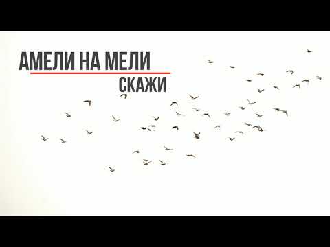 Видео: Амели на Мели - Скажи