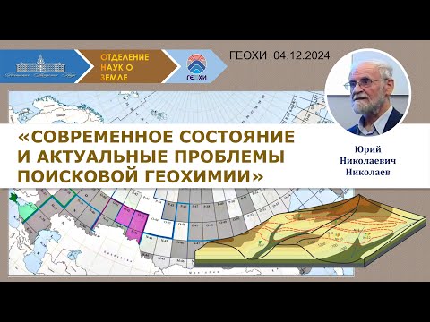 Видео: Заседание Научного совета РАН по проблемам геохимии (04.12.2024)