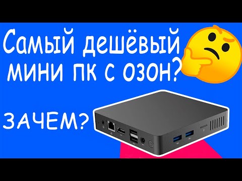 Видео: Купил самый дешёвый мини пк на Ozon, или n3350 в 2024? Обзор
