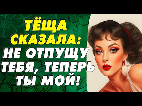 Видео: Тогда я понял, что подружились мы с тёщей крепко…