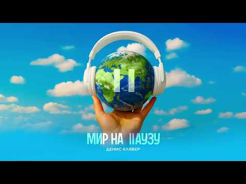 Видео: Денис Клявер —  Мир на паузу (Премьера трека, 2025)