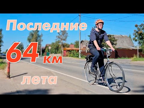 Видео: Последний день Лета и первый велопоход Мауса