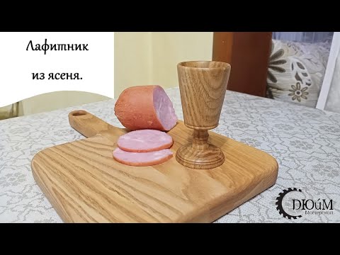 Видео: Лафитник из ясеня.