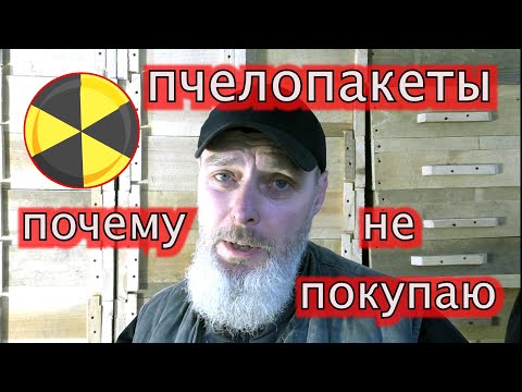 Видео: ПЧЕЛОПАКЕТЫ. ПОЧЕМУ НЕ ПОКУПАЮ.