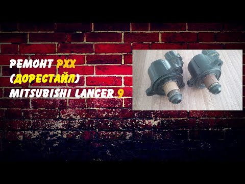 Видео: Ремонт РХХ Mitsubishi Lancer 9