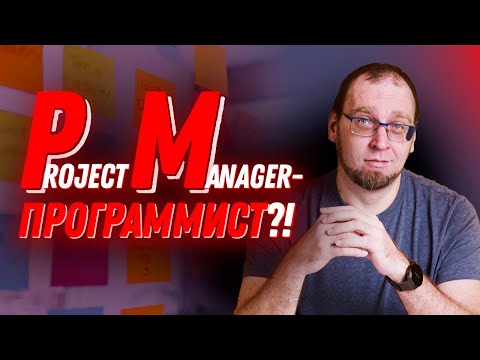 Видео: Кто такой Project Manager? Чем занимается менеджер проектов?