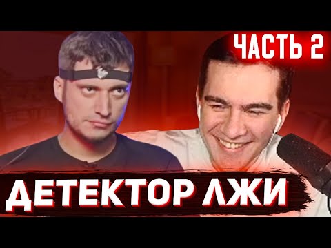 Видео: БРАТИШКИН СМОТРИТ - ДЕТЕКТОР ЛЖИ С ПАШЕЙ ТЕХНИКОМ (часть 2)
