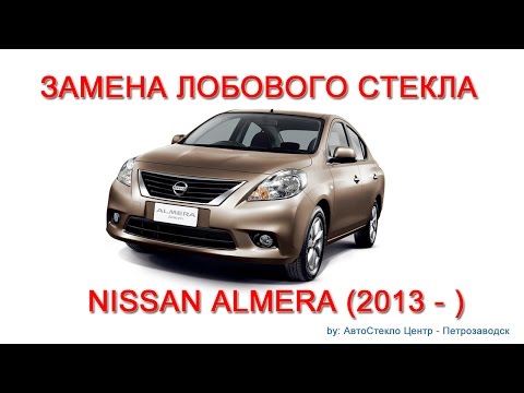 Видео: Как заменить лобовое стекло - замена лобового стекла на Nissan Almera - Петрозаводск