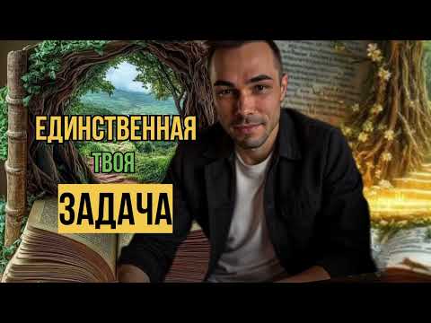 Видео: Единственная твоя задача