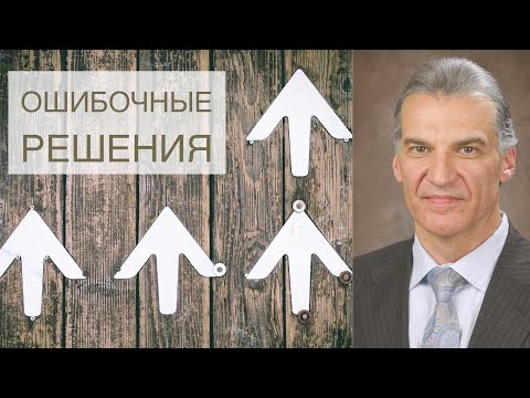 Видео: Ошибочные решения - Виталий Корчевский