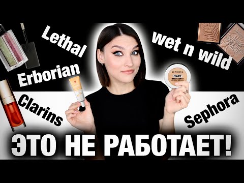 Видео: За что?🤯Нашумевшая косметика из Sephora и Douglass:  Erborian Super BB, Wet n Wild, Clarins, Lethal