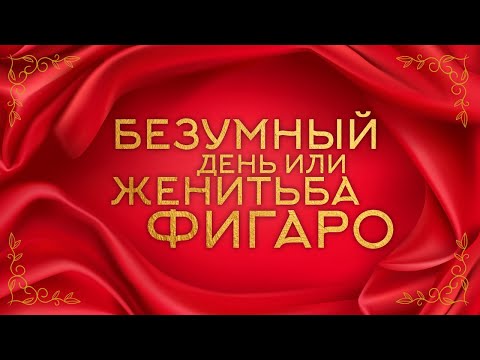 Видео: 🎄БЕЗУМНЫЙ ДЕНЬ ИЛИ ЖЕНИТЬБА ФИГАРО! ЛЮБИМЫЙ НОВОГОДНИЙ МЮЗИКЛ! СМОТРЕТЬ ОНЛАЙН