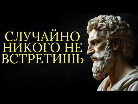 Видео: Закон резонанса: вы никогда никого не встречаете случайно | Стоицизм