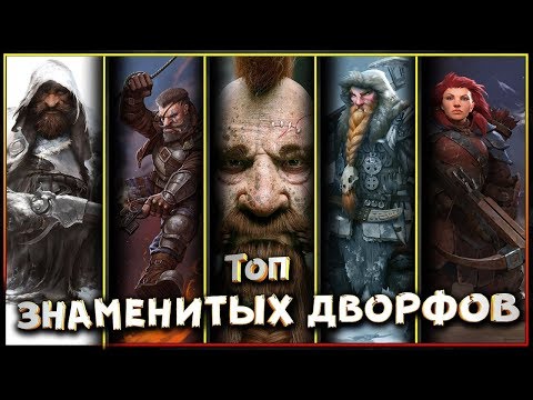 Видео: Топ знаменитых Дворфов/Гномов из фэнтези миров