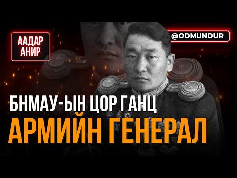 Видео: БНМАУ-ын цор ганц Армийн Генерал Б.Дорж - ААДАР АНИР