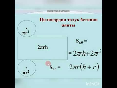 Видео: Видео сабак. Тема: Цилиндр жөнундө түшүнүк, каптал жана толук бетинин аянттары (Геометрия, 9 класс)