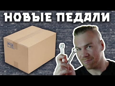 Видео: НАКОНЕЦ-ТО НОВЫЕ ПЕДАЛИ ДЛЯ СИМРЕЙСИНГА! РАСПАКОВКА ALIEN ZADROTTI