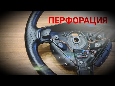 Видео: ПЕРЕТЯЖКА РУЛЯ ДЛЯ СОЗДАНИЯ ЛЕКАЛА