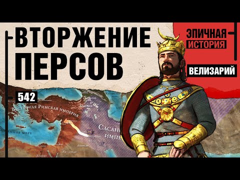 Видео: Велизарий - Последний римлянин. Вторжение персов