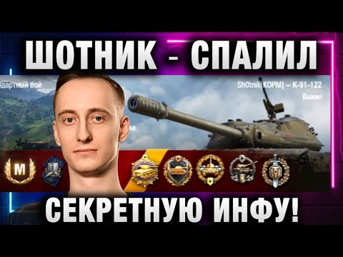 Видео: ШОТНИК ★ СПАЛИЛ СЕКРЕТНУЮ ИНФУ! ЗАБАНИЛИ ЧАТ!