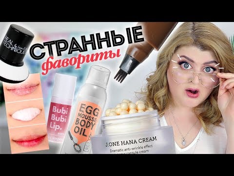 Видео: МОИ САМЫЕ СТРАННЫЕ БЬЮТИ-ФАВОРИТЫ 2018!