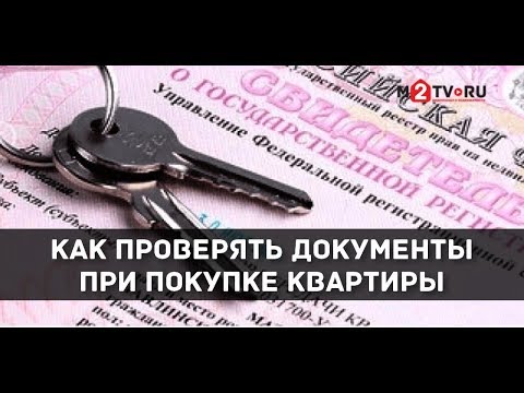 Видео: Как проверить документы на квартиру при внесении аванса: Юрист Ю. Плетнева о типичных ошибках