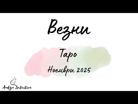 Видео: Везни ♎ Таро ❤️ Рискът оправдан ли е? Ноември 2025