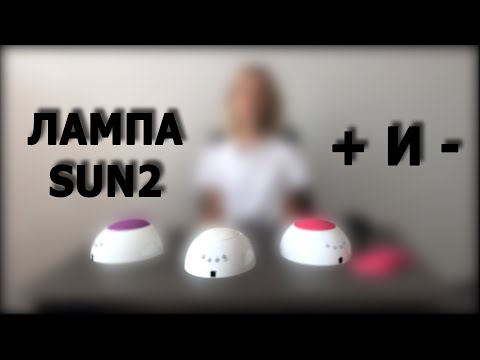 Видео: Лампа для маникюра Sun2. Плюсы и минусы.