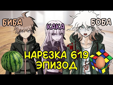 Видео: ✨Надёжное дуо — биба и боба | Нарезка 619 эпизода | Danganronpa Online