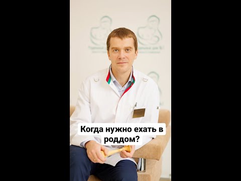 Видео: Когда ехать в роддом? Родильный дом №1 г. Тулы. Копырин Игорь Юрьевич