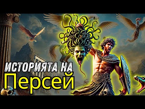 Видео: Легендата за Персей: Героят, който Убил Медуза - Гръцка Митология - История и Митология