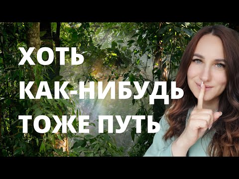 Видео: Как-нибудь тоже путь