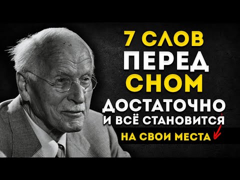 Видео: Эти 7 Слов Перед Сном Меняют Всё Карл Юнг