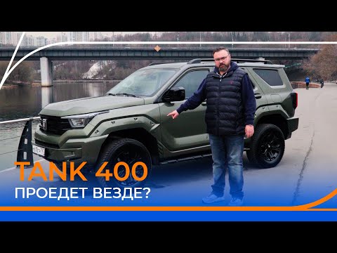 Видео: Что не так с новым TANK 400? Все плюсы и минусы! Подробный тест-драйв и обзор.