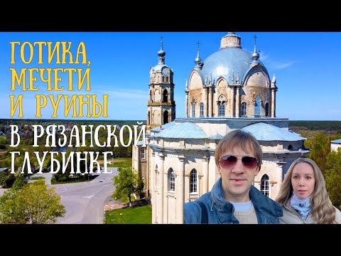 Видео: 🕌 Гусь-Железный, Погост, Касимов — удивительное путешествие по Рязанской области
