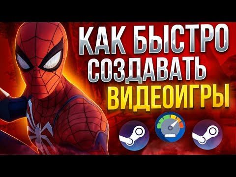 Видео: Я ускорил ПРОЦЕСС разработки ИГР  | Быстрое создание видеоигр | Gamedev