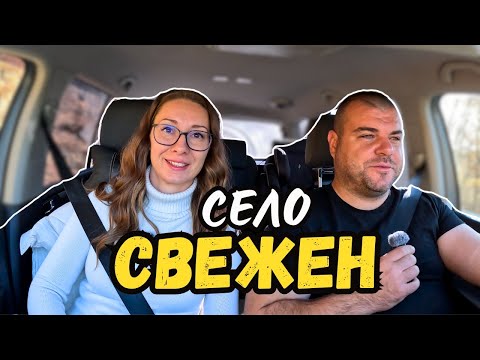 Видео: Из БЪЛГАРСКИТЕ села | с. СВЕЖЕН | Милчеви БГ