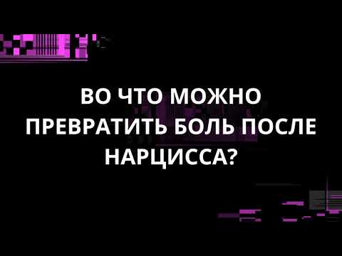 Видео: ВО ЧТО МОЖНО ПРЕВРАТИТЬ БОЛЬ ПОСЛЕ НАРЦИССА?