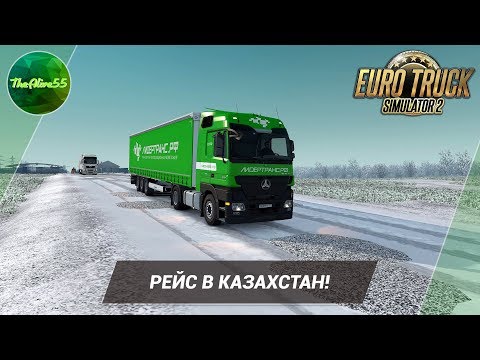 Видео: [ETS 2] РЕЙС В КАЗАХСТАН!