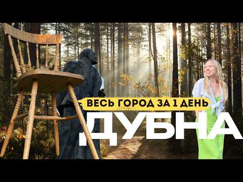 Видео: ДУБНА ЗА 1 ДЕНЬ: что посмотреть в Дубне? Все достопримечательности за один день.