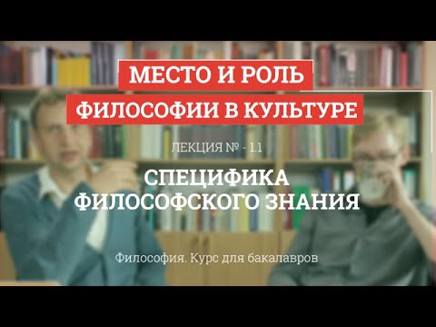 Видео: 1.1 Специфика философского знания - Философия для бакалавров