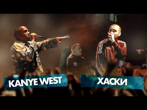 Видео: KANYE WEST vs ХАСКИ