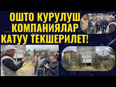 Видео: КУРУЛУШ КОМПАНИЯЛАРГА ЭСКЕРТҮҮ!