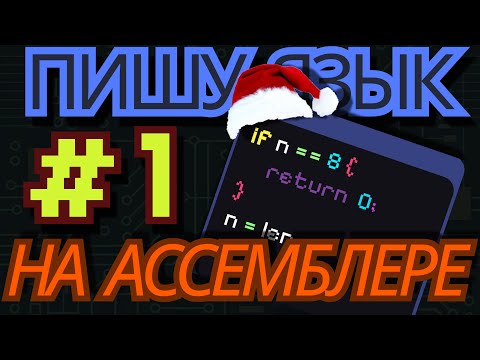 Видео: Пишу СВОЙ ЯЗЫК ПРОГРАММИРОВАНИЯ Для СИМУЛЯТОРА | ЯП На АССЕМБЛЕРЕ