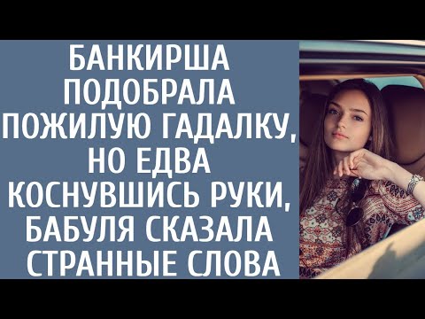 Видео: Банкирша в непогоду подобрала пожилую гадалку… Но едва коснувшись руки, бабуля сказала ЭТИ слова...